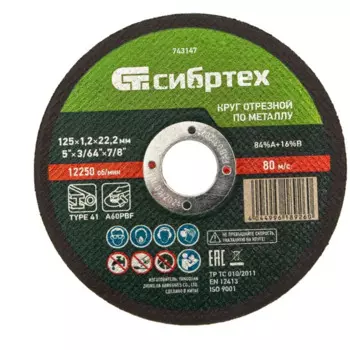 Диск отрезной по металлу Сибртех 743147 125x22.2x1.2 мм