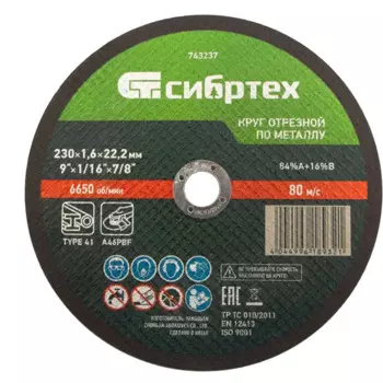 Диск отрезной по металлу Сибртех 743237 230x22.2x1.6 мм