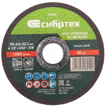 Диск отрезной по металлу Сибртех 743307 115x22.2x0.8 мм