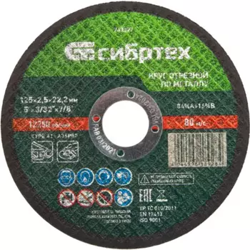 Диск отрезной по металлу Сибртех 743327 125x22.2x2.5 мм