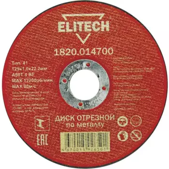 Диск отрезной по металлу тип 41 Elitech 125x22.2x1 мм, 10 шт.