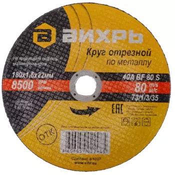 Диск отрезной по металлу тип 41 Вихрь 180x22.2x1.6 мм