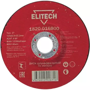 Диск зачистной по металлу тип 27 Elitech 125x22.2x6 мм, 5 шт.