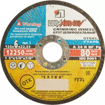 Диск зачистной по металлу тип 29 Луга 125x22.2x6 мм