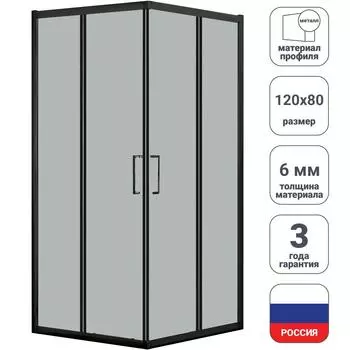 Душевой уголок Март Квадро Black прямоугольный 120x80 см черный профиль матовое стекло раздвижной