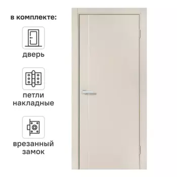 Дверь межкомнатная глухая Борно 56 70x200 см ПВХ цвет сфинкс с замком и петлями