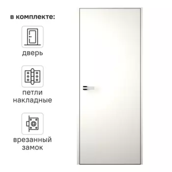 Дверь межкомнатная глухая INVISIBLП 90x200 см эмаль белый с замком
