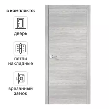 Дверь межкомнатная глухая Канзас 90x200 см ПВХ цвет дуб европейский серый с замком