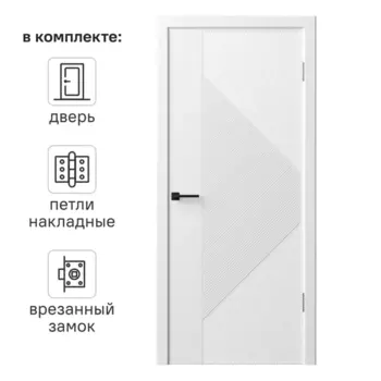 Дверь межкомнатная глухая с замком и петлями в комплекте Синди-13 80x200 см эмаль цвет белый