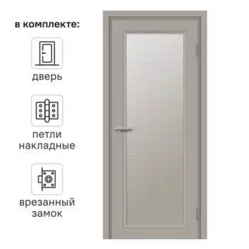 Дверь межкомнатная остекленная с замком и петлями в комплекте Лион 90x200 см HardFlex цвет тауп серый