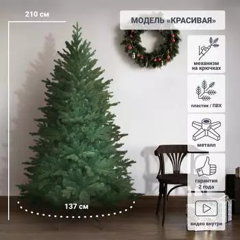Ель новогодняя искусственная «Красивая» 210 см