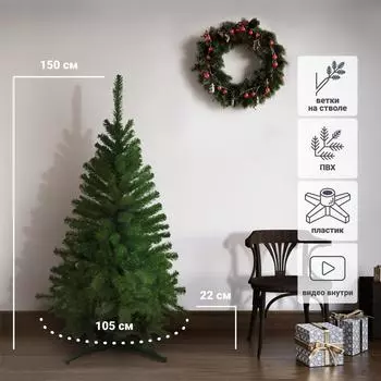 Ель новогодняя искусственная Сибирячка 150 см