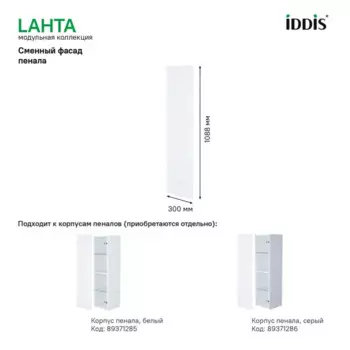 Фасад для пенала подвесного Iddis Lahta 30 см LAH30W0i89 МДФ цвет белый