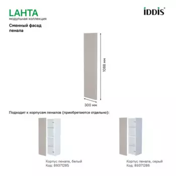 Фасад для пенала подвесного Iddis Lahta 30 см LAH30C0i89 МДФ цвет капучино