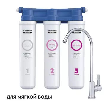 Фильтр под мойку Барьер Эксперт Slim для мягкой воды 3 ступени кран в комплекте