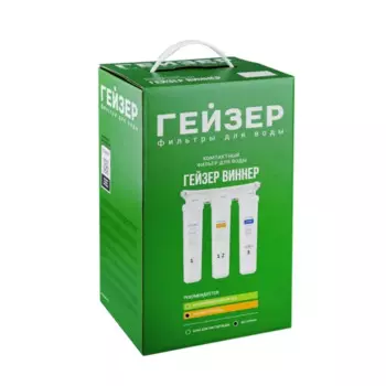 Фильтр под мойку Гейзер Виннер для жесткой воды быстросъемный 3 ступени