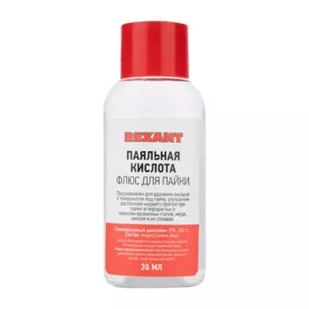 Флюс для пайки Rexant паяльная кислота 30 мл