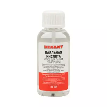 Флюс для пайки Rexant паяльная кислота с кисточкой 30 мл