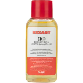Флюс для пайки Rexant СКФ 30 мл