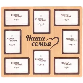 Фотосет «Наша семья», 8 фото, размер фото 10х15 см, цвет бук