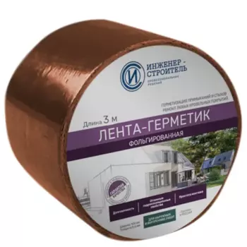 Лента бутил-каучуковая фольгированная Инженер-Строитель 100 мм 3 м цвет медно-коричневый