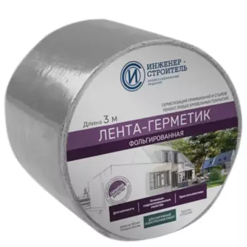 Лента бутил-каучуковая фольгированная Инженер-Строитель 100 мм 3 м цвет серебро
