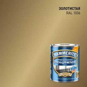 Грунт-эмаль по ржавчине Hammerite гладкая цвет золотой 0.75 л