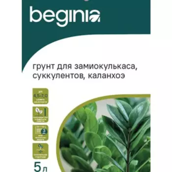 Грунт Beginia для замиокулькаса и суккулентов 5 л