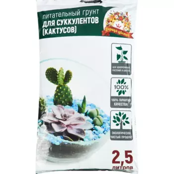 Грунт Царица цветов для суккулентов 2.5 л