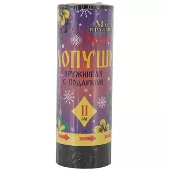 Хлопушка пружинная, 11 см