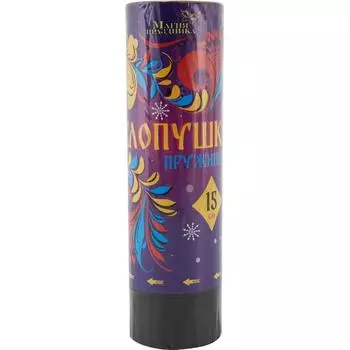 Хлопушка пружинная 150 мм с конфетти