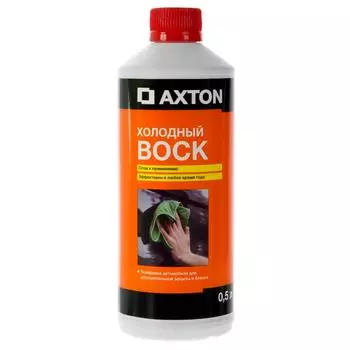 Холодный воск Axton, 0.5 л