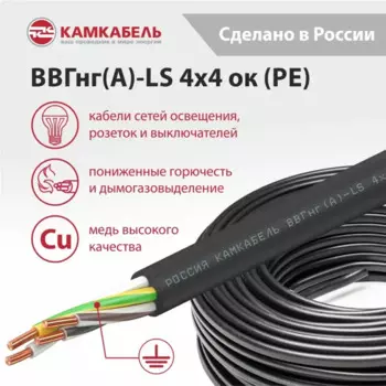 Электрический кабель Камкабель ВВГнг(А)-LS 4x4 50 м на отрез