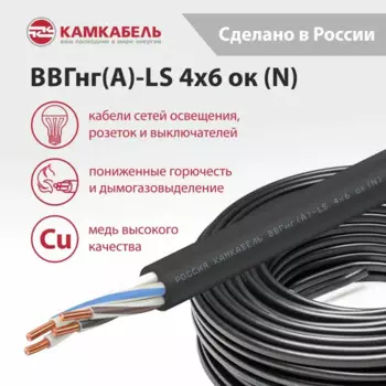 Электрический кабель Камкабель ВВГнг(А)-LS 4x6 50 м на отрез