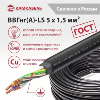 Электрический кабель Камкабель ВВГнг(А)-LS 5x1.5 100 м на отрез