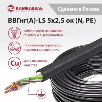 Электрический кабель Камкабель ВВГнг(А)-LS 5x2.5 100 м на отрез