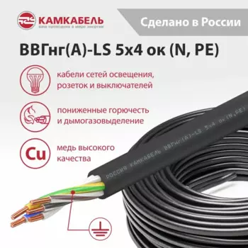 Электрический кабель Камкабель ВВГнг(А)-LS 5x4 50 м на отрез