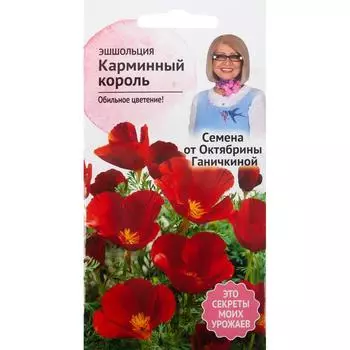 Эшшольция «Карминный король» 0.5 г