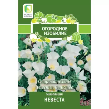 Эшшольция Невеста 0.2 г