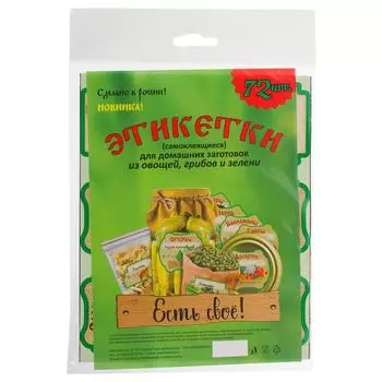 Этикетки самоклеящиеся для домашних заготовок из овощей, грибов и зелени
