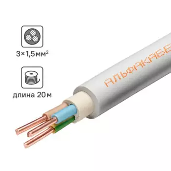 Кабель Альфакабель NYM 3x1.5 20 м ГОСТ цвет серый