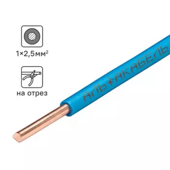 Кабель Альфакабель ПУВ 1x2.5 на отрез ГОСТ цвет синий