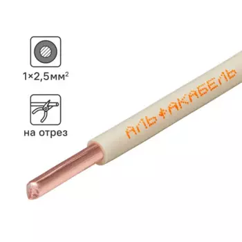 Кабель Альфакабель ПУВ 1x2.5 на отрез ГОСТ цвет белый