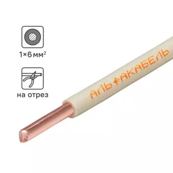Кабель Альфакабель ПУВ 1x6 на отрез ГОСТ цвет белый
