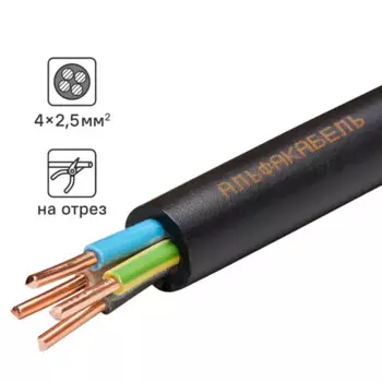 Кабель Альфакабель ВВГнг(A)-LS 4x2.5 на отрез ГОСТ