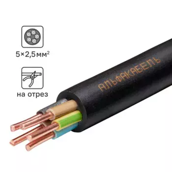 Кабель Альфакабель ВВГнг(A)-LS 5x2.5 на отрез ГОСТ