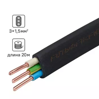 Кабель Альфакабель ВВГпнг(A)-LS 3x1.5 20 м ГОСТ