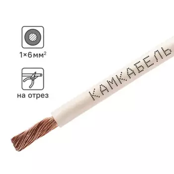 Кабель Камкабель ПуГВнг(А)-LS 1x6 на отрез ГОСТ цвет белый