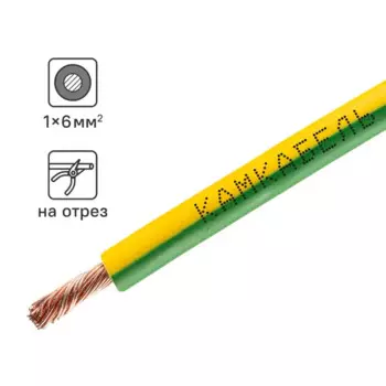 Кабель Камкабель ПуГВнг(А)-LS 1x6 на отрез ГОСТ цвет желто-зеленый