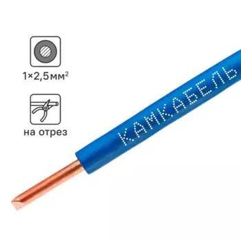 Провод Камкабель ПУВ 1x2.5 на отрез ГОСТ цвет синий